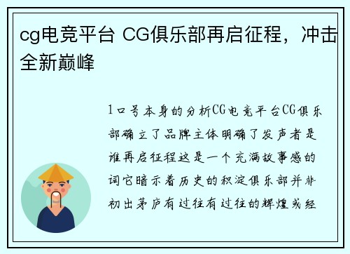 cg电竞平台 CG俱乐部再启征程，冲击全新巅峰