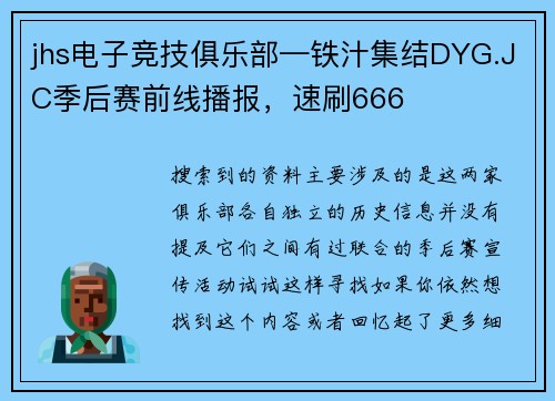 jhs电子竞技俱乐部—铁汁集结DYG.JC季后赛前线播报，速刷666