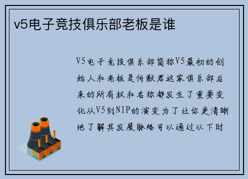 v5电子竞技俱乐部老板是谁