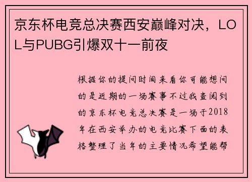 京东杯电竞总决赛西安巅峰对决，LOL与PUBG引爆双十一前夜