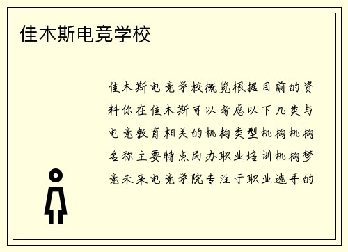 佳木斯电竞学校