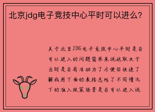 北京jdg电子竞技中心平时可以进么？