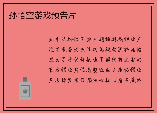 孙悟空游戏预告片