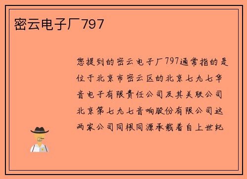 密云电子厂797